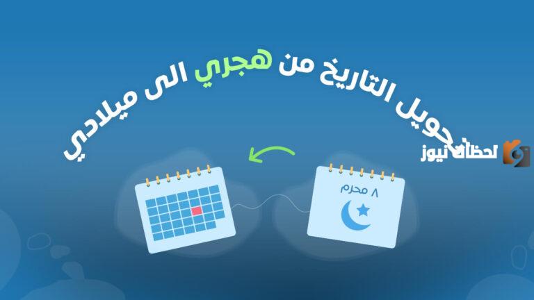 التحويل من ميلادي إلى هجري وحساب العمر