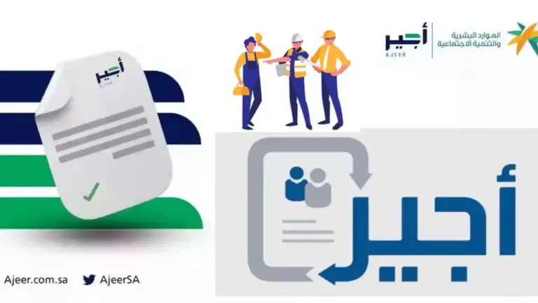 إنشاء عقد عمل مؤقت عبر منصة أجير ajeer.qiwa| شروط إنشاء العقد وطريقة إنشاؤه