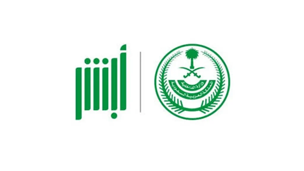 شروط التسجيل في أبشر للعمالة المنزلية