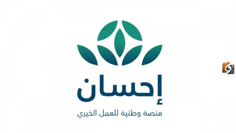 التسجيل في منصة إحسان الخيرية للحصول على المساعدات المالية والهدف منها