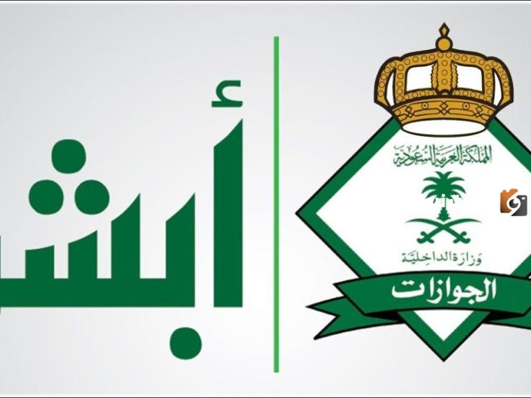 كيفية التقديم في وظائف الجوازات للنساء 1447 شروط التقديم في السعودية “أبشر توظيف الجوازات”