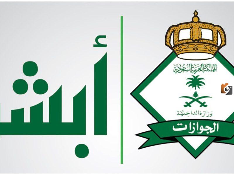 كيفية التقديم في وظائف الجوازات للنساء 1447 شروط التقديم في السعودية “أبشر توظيف الجوازات”
