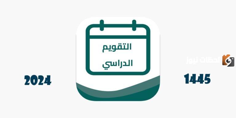 التقويم الدراسي 1447: وزارة التعليم السعودية تحدد موعد اختبارات نهاية العام الدراسي 1447 الحالي وبدء الفصل الثالث