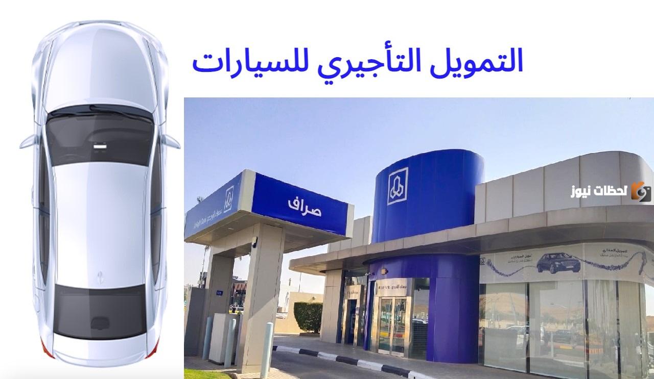 التمويل التأجيري للسيارات كيف يمكنك شراء سيارة عن طريق البنك الراجحي 1447