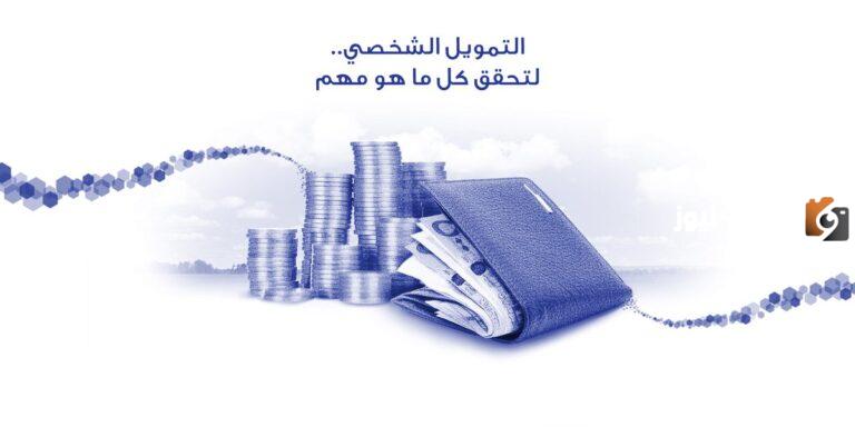 التمويل الشخصي لبنك الراجحي 1447.. كيفية الحصول عليه