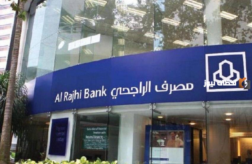 التمويل الشخصي من بنك الراجحي