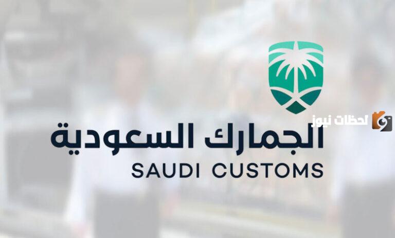 الجمارك السعودية تفصح عن الممنوعات في الجمارك السعودية 2025
