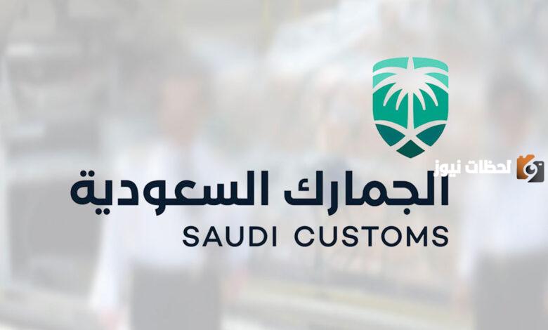 الجمارك السعودية تفصح عن الممنوعات في الجمارك السعودية
