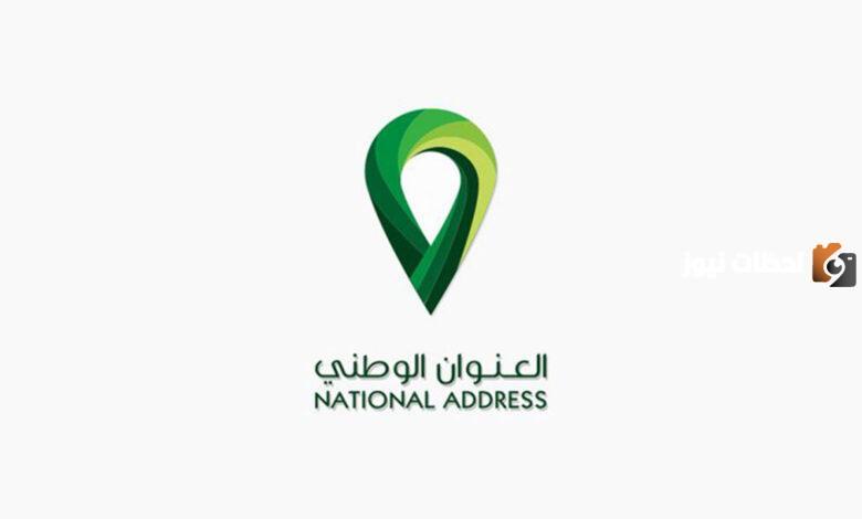 الخطوات بالتفصيل .. لطريقة تحديث بيانات العنوان الوطني