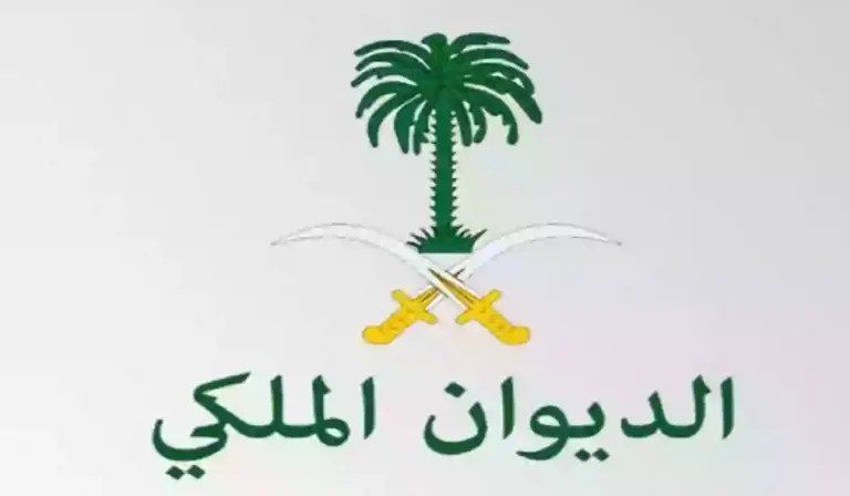 الخطوات والشروط المطلوبة لتقديم على وظائف الديوان الملكي بالسعودية 1447