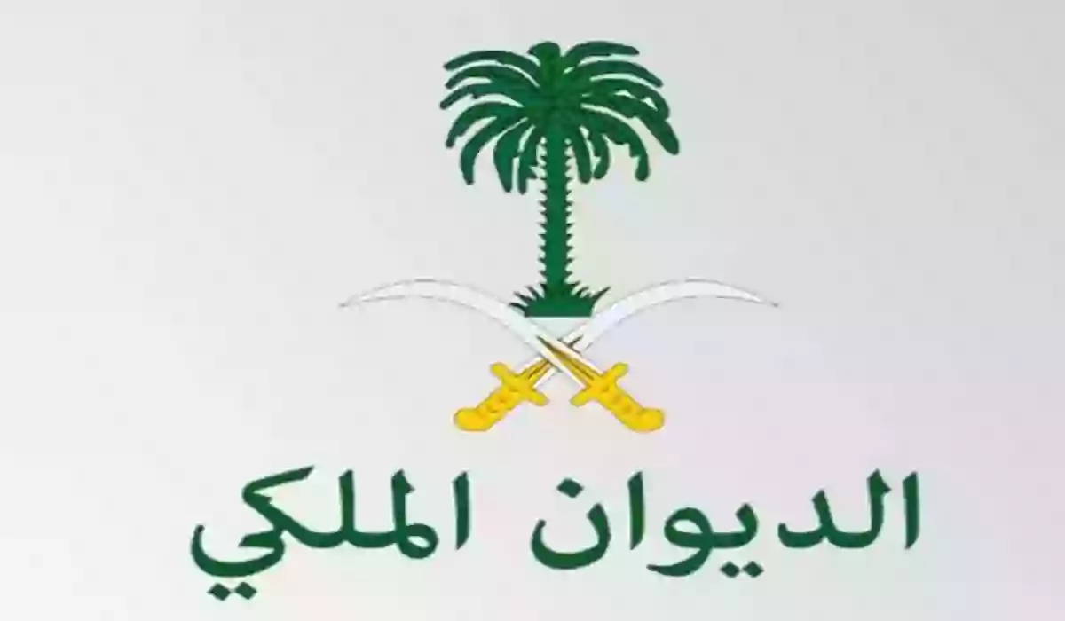 الخطوات والشروط المطلوبة لتقديم على وظائف الديوان الملكي بالسعودية 1447