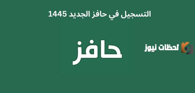 الخطوات والشروط المطلوبة للتسجيل في حافز الجديد 1445