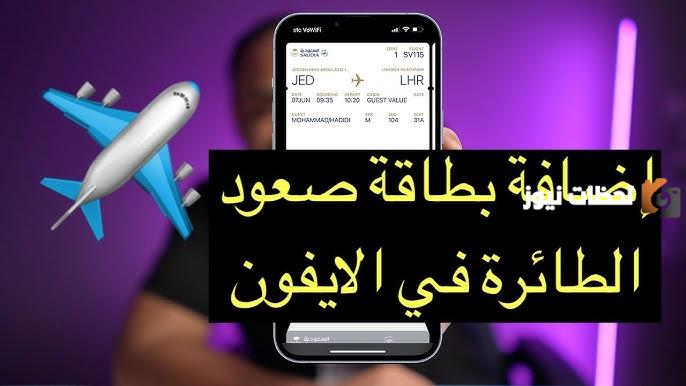 الخطوط السعودية تشرح خطوات إصدار بطاقة صعود الطائرة بالجوال