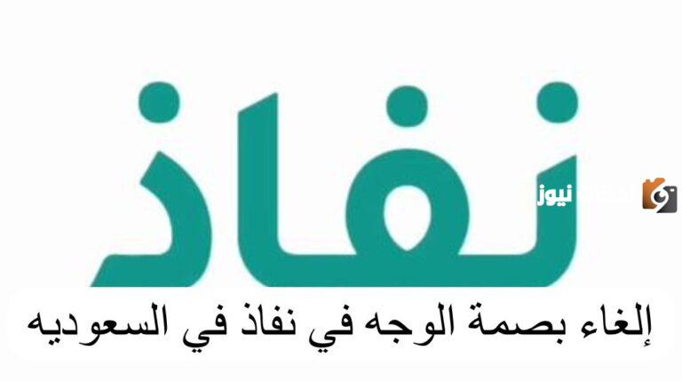 الداخلية تحسم الأمر.. كيف الغي بصمة الوجه في نفاذ؟