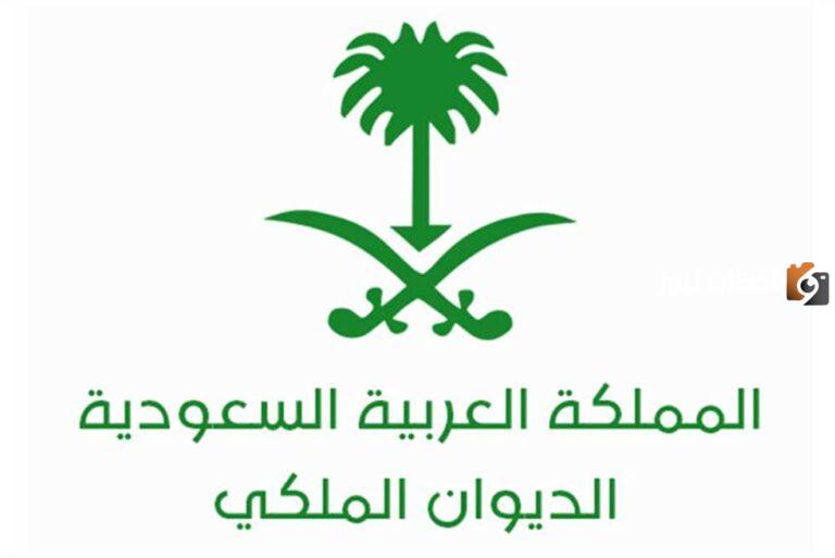 الديوان الملكي السعودي يعلن عن وظائف برواتب خيالية تصل الى 20 ألف ريال