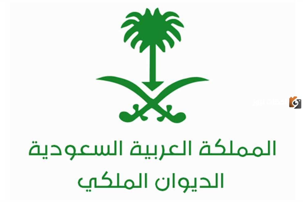 الديوان الملكي السعودي يعلن عن وظائف برواتب خيالية تصل الى 20 ألف ريال