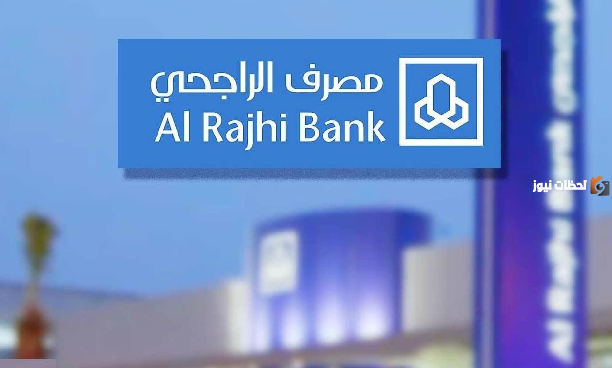 كيفية تأجيل الأقساط لعملاء مصرف الراجحي 1447 ومزاياها والشروط المطلوبة