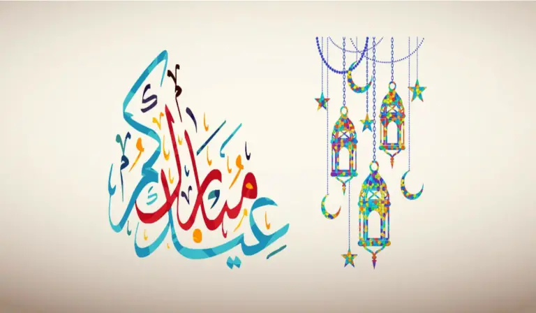 الرد على عيدك مبارك: عيدك سعيد، وجعله الله عيداً مباركاً