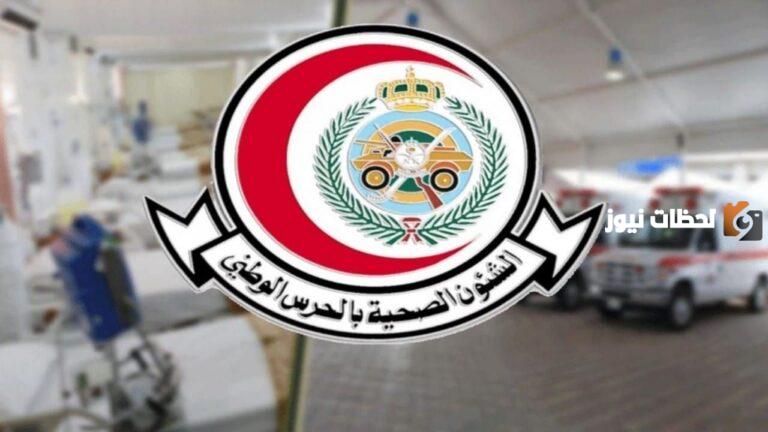 الشؤون الصحية بوزارة الحرس الوطني تعلن عن وظائف شاغرة في لمختلف التخصصات والمؤهلات