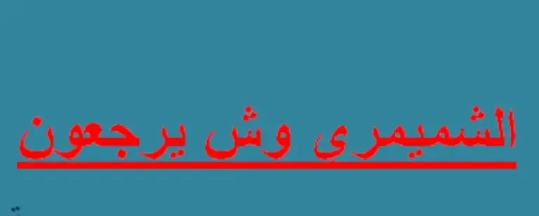 الشميمري وش يرجعون أصل الشميمري من وين