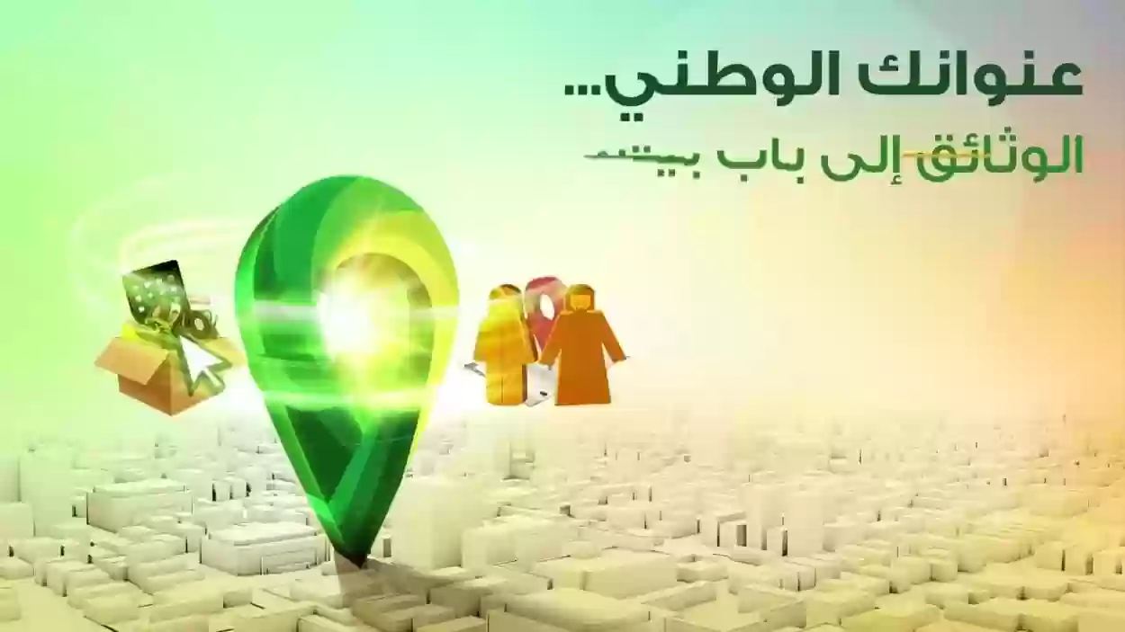 العنوان الوطني تسجيل الدخول للأفراد my.gov.sa كيف اعرف العنوان الوطني عن طريق الواتس؟