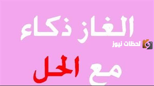 الغاز مضحكة مع الحل جزائرية جميلة مسلية جداً