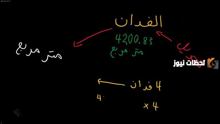 الفدان كم متر وكيلو وهكتار يساوي