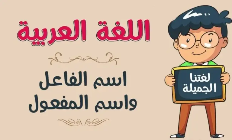 الفرق بين اسم الفاعل واسم المفعول