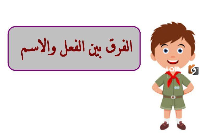 الفرق بين الاسم والفعل