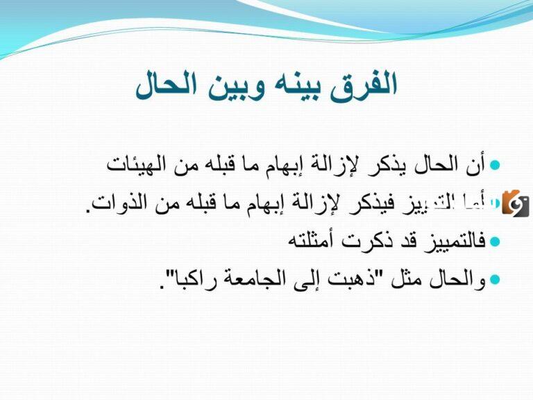 الفرق بين الحال والتمييز