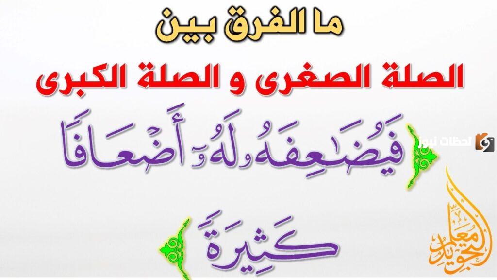 الفرق بين مد الصلة الكبرى والصغرى بالتدريبات
