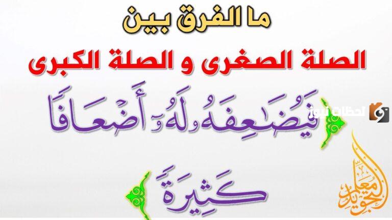 الفرق بين مد الصلة الكبرى والصغرى بالتدريبات