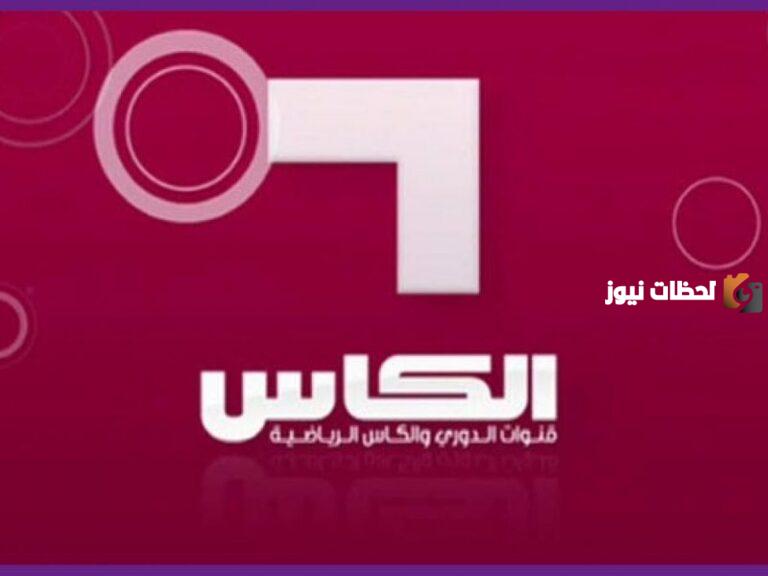 تردد قناة الكاس الجديد 2025 على النايل سات وعربسات