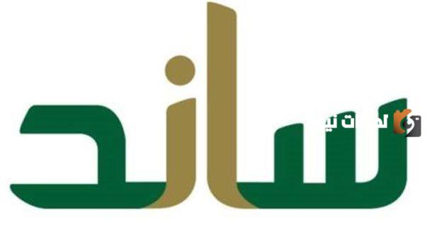المؤسسة العامة للتأمينات الاجتماعية توضح شروط استحقاق ساند في السعودية 1447