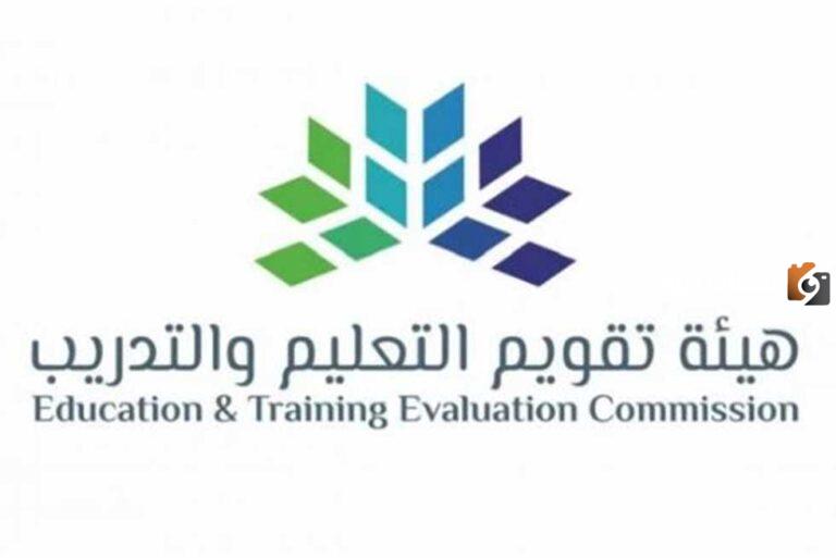 الموعد النهائي لأداء اختبار الرخصة المهنية التخصصي تحدده هيئة تقويم التعليم والتدريب 1447
