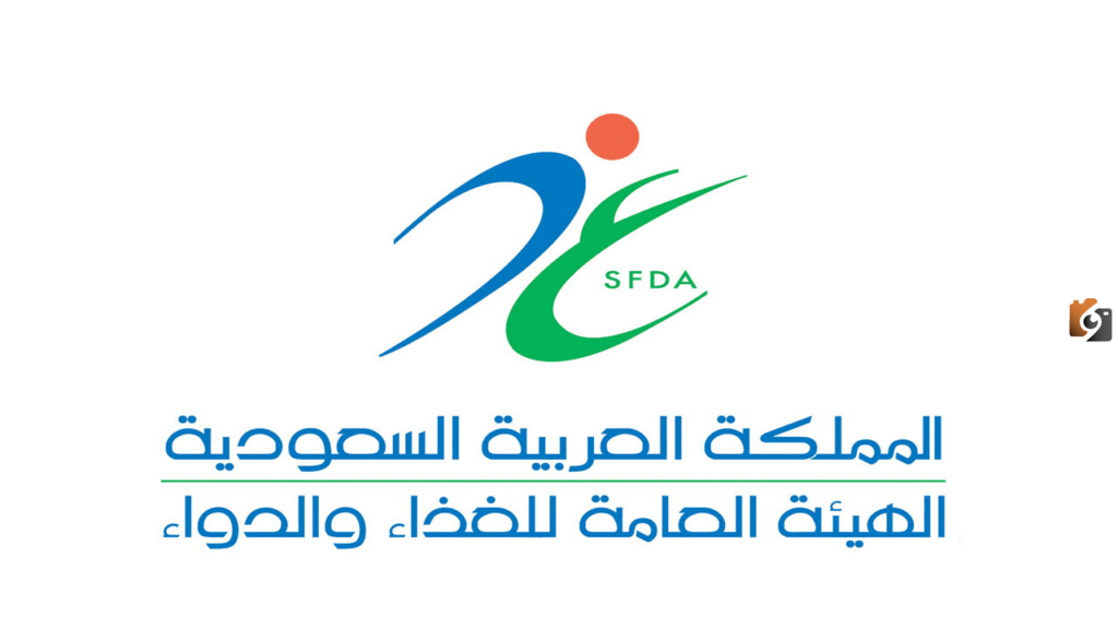 الهيئة الغذاء والدواء تتيح الاعتراض على إجراءات العمليات التفتيشية