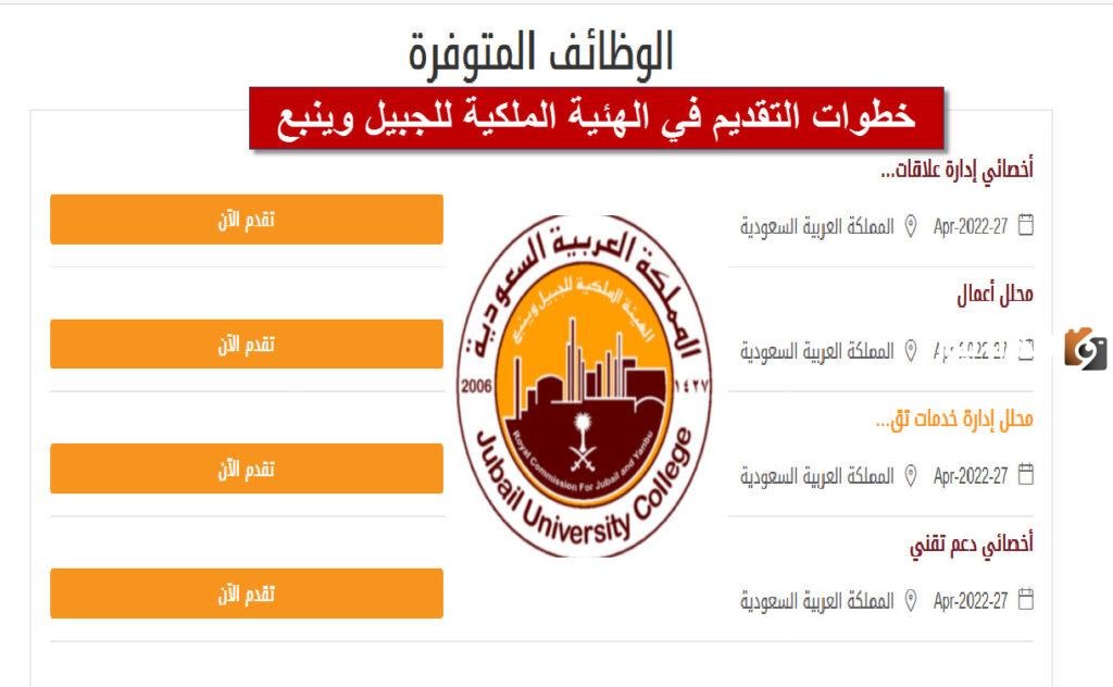 وظائف الهيئة الملكية بالجبيل