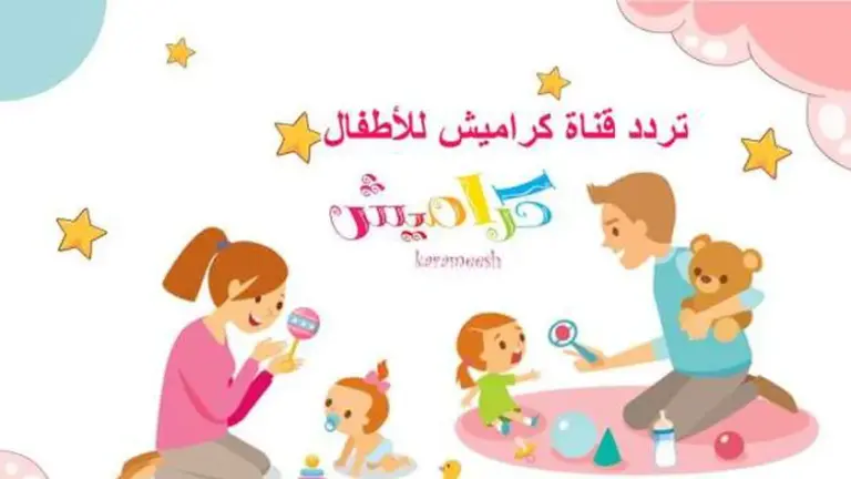 اليك تردد قناة كراميش لافضل برامج الأطفال الجديد 2025