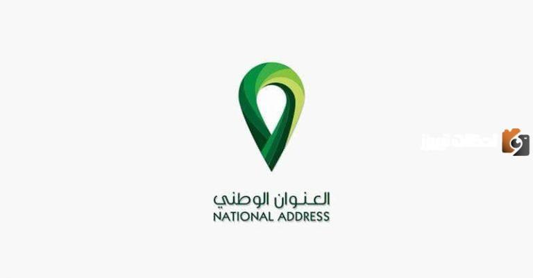 عبر توكلنا .. اليكم خطوات استخراج العنوان الوطني في السعودية 1447