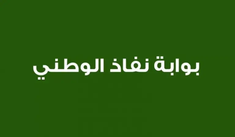 اليكم خطوات تسجيل الدخول ل منصة النفاذ الوطني الموحد واهم الخدمات التي تقدمها لك