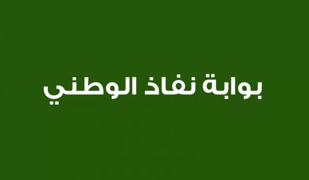 اليكم خطوات تسجيل الدخول ل منصة النفاذ الوطني الموحد واهم الخدمات التي تقدمها لك