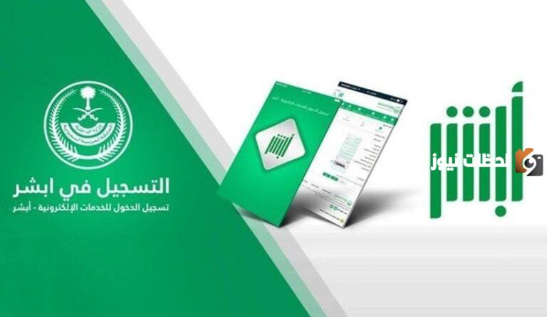 منصة أبشر الإلكترونية .. اليكم رابط تعديل العنوان والية التعديل absher