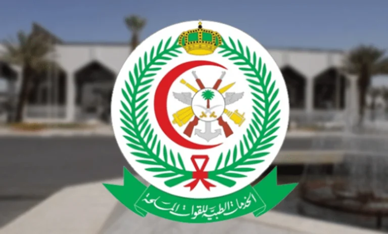 اليكم رابط حجز موعد مستشفى القوات المسلحة بالظهران 1447