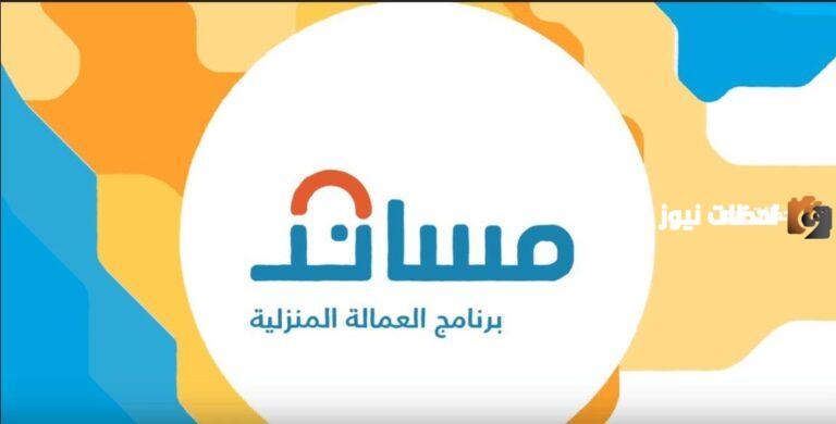 للشكاوى والاستفسار .. اليكم رقم مساند للعمالة المنزلية وطريقة تقديم شكوى بالخطوات
