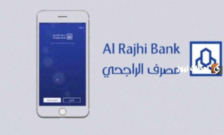 اليكم طريقة التواصل مع بنك الراجحي واتس