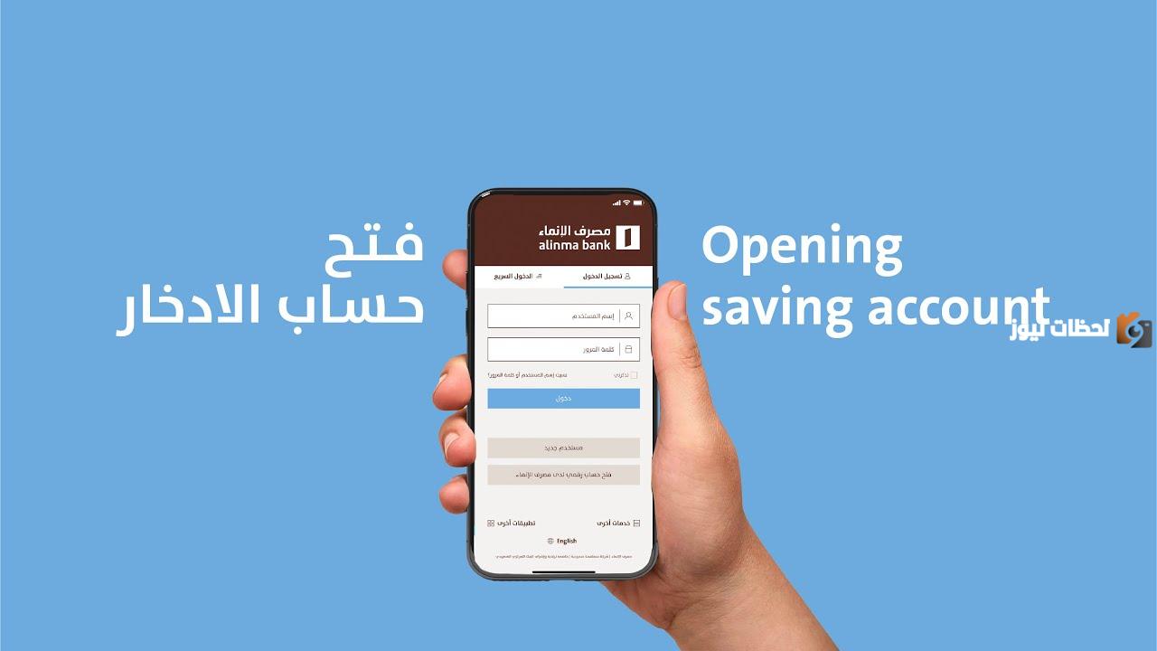 اون لاين  .. وبكل سهولة .. اليكم كيفية فتح حساب زود الادخاري بنك الانماء 2025