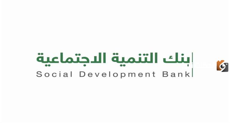 اليكم موعد خصم قسط بنك التنمية الاجتماعية 1447
