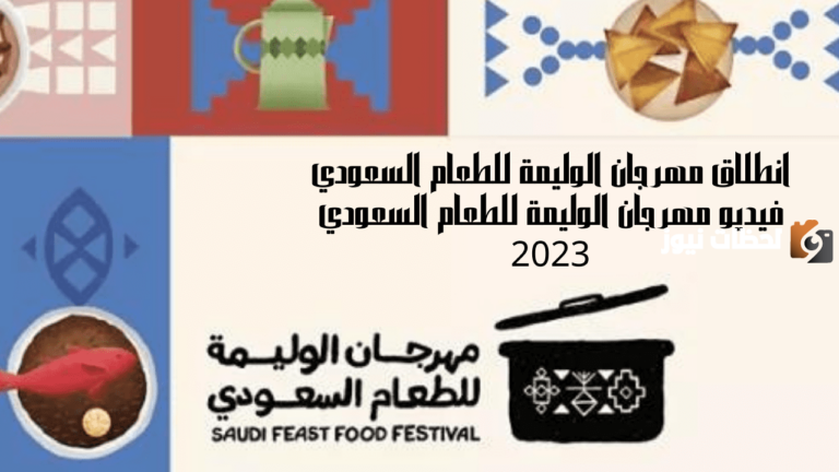 كيفية حجز تذاكر “مهرجان الوليمة للطعام السعودي” 2025 ورابط حجز التذاكر