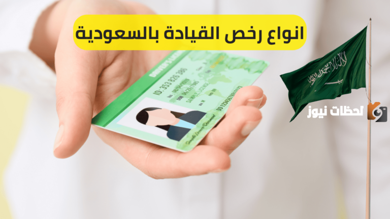 أفضل 6 أنواع رخصة القيادة في المملكة العربية السعودية 1447 والشروط اللازمة لاستخراجها