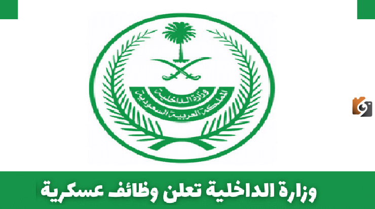 “أبشر للتوظيف” باب التوظيف في وزارة الداخلية وشروط التوظيف 1447 والأوراق المطلوبة وخطوات التقديم